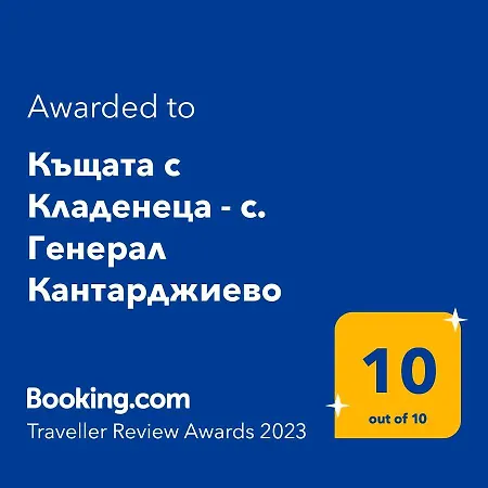 בית נופש къщата с кладенеца - с. кантарджиево